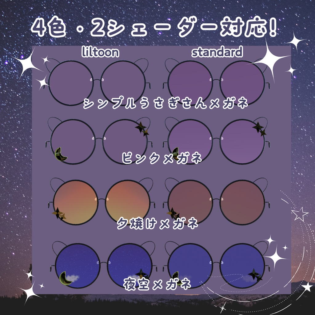 【36アバター対応】夜空うさぎめがね【VRCHAT想定】