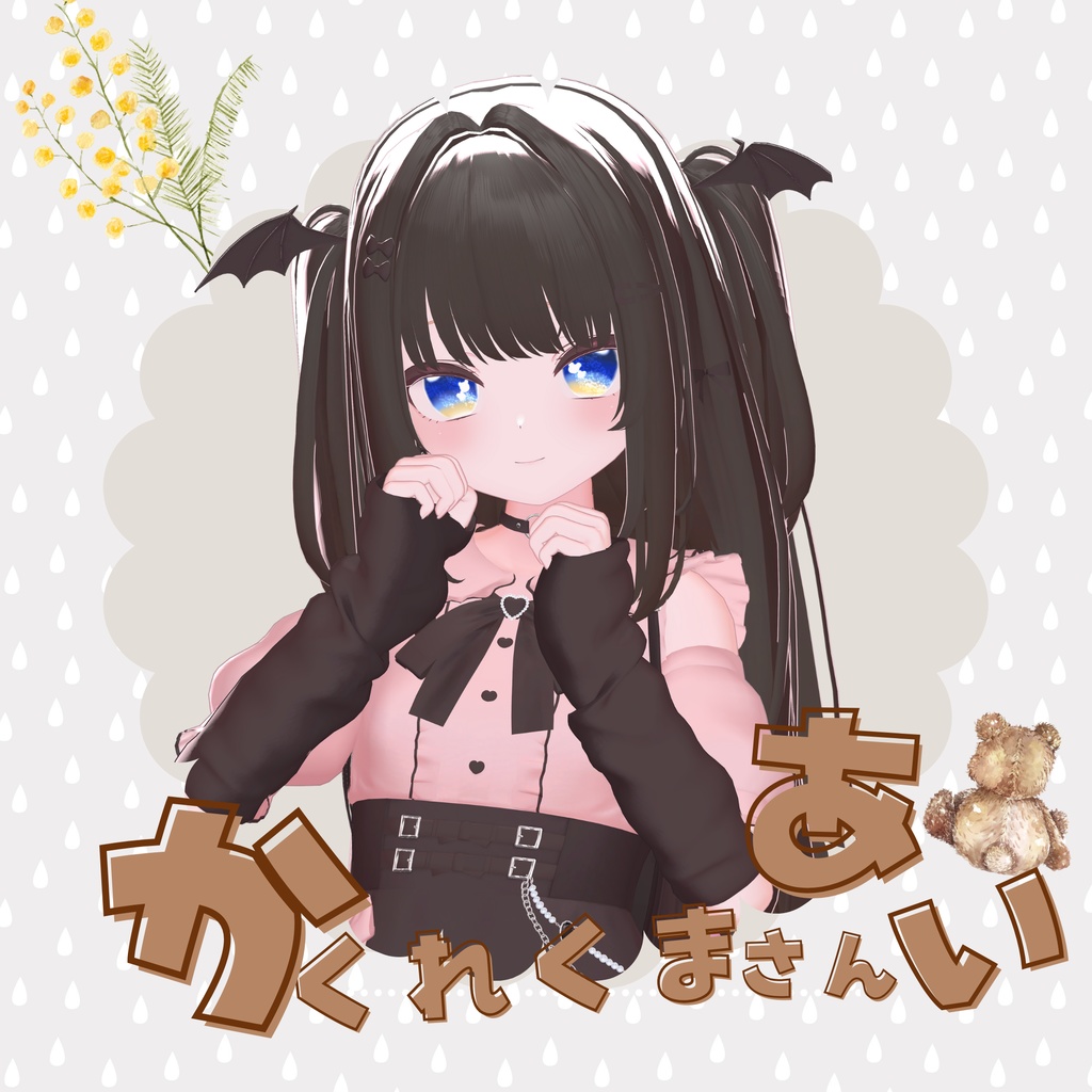 【24アバター対応】かくれくまさんあい