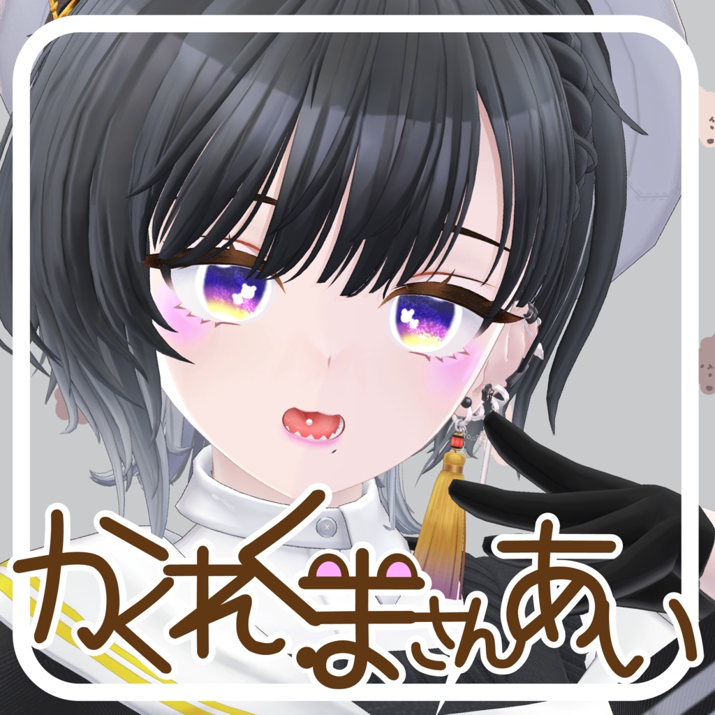 【24アバター対応】かくれくまさんあい