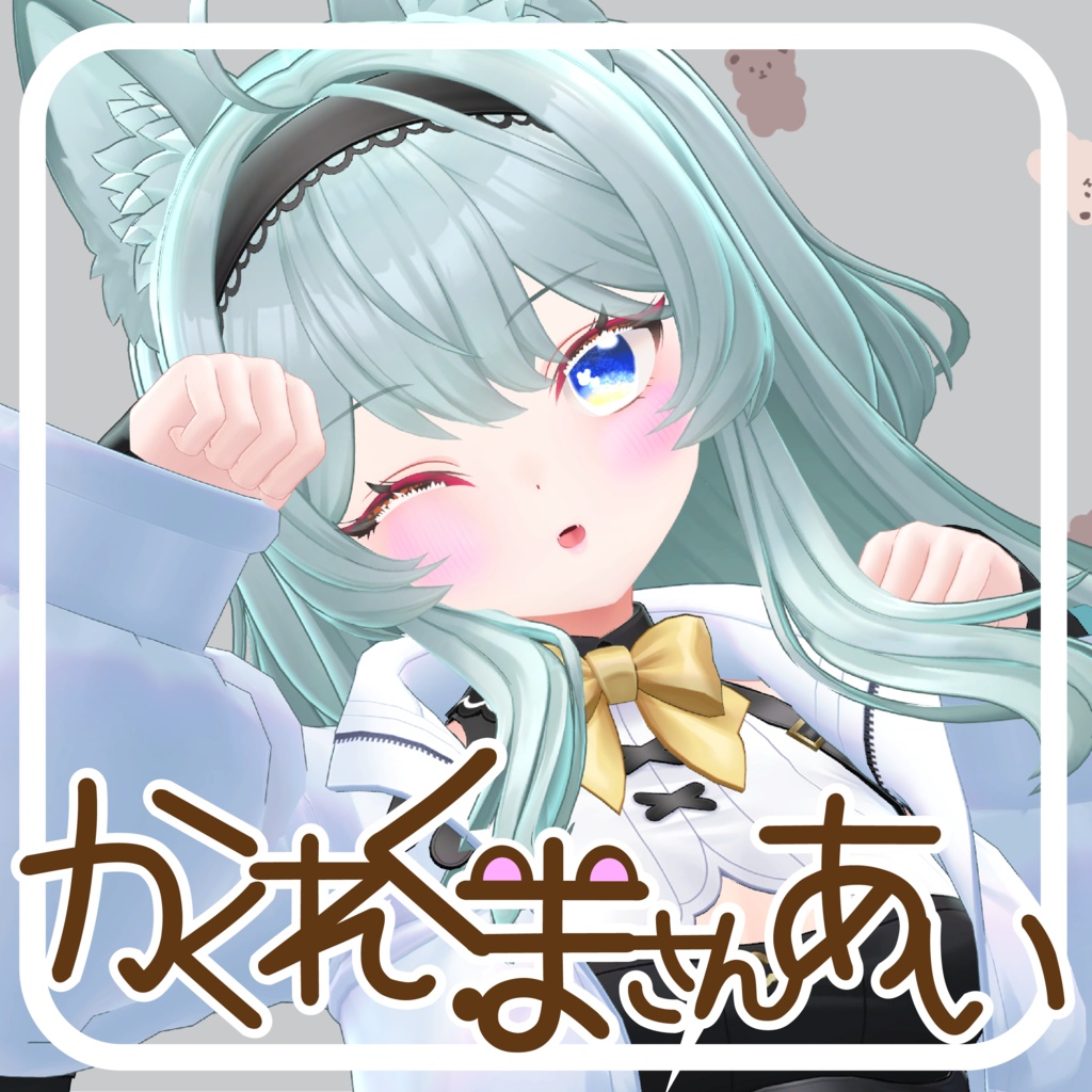 【24アバター対応】かくれくまさんあい
