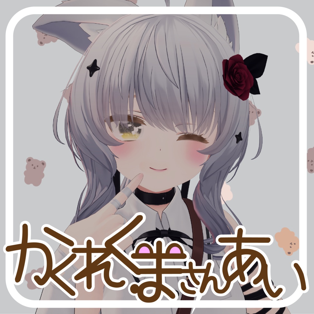 【24アバター対応】かくれくまさんあい