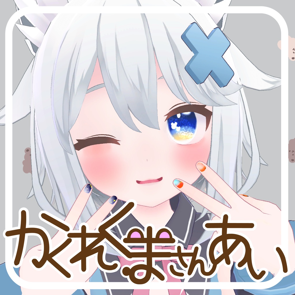 【24アバター対応】かくれくまさんあい