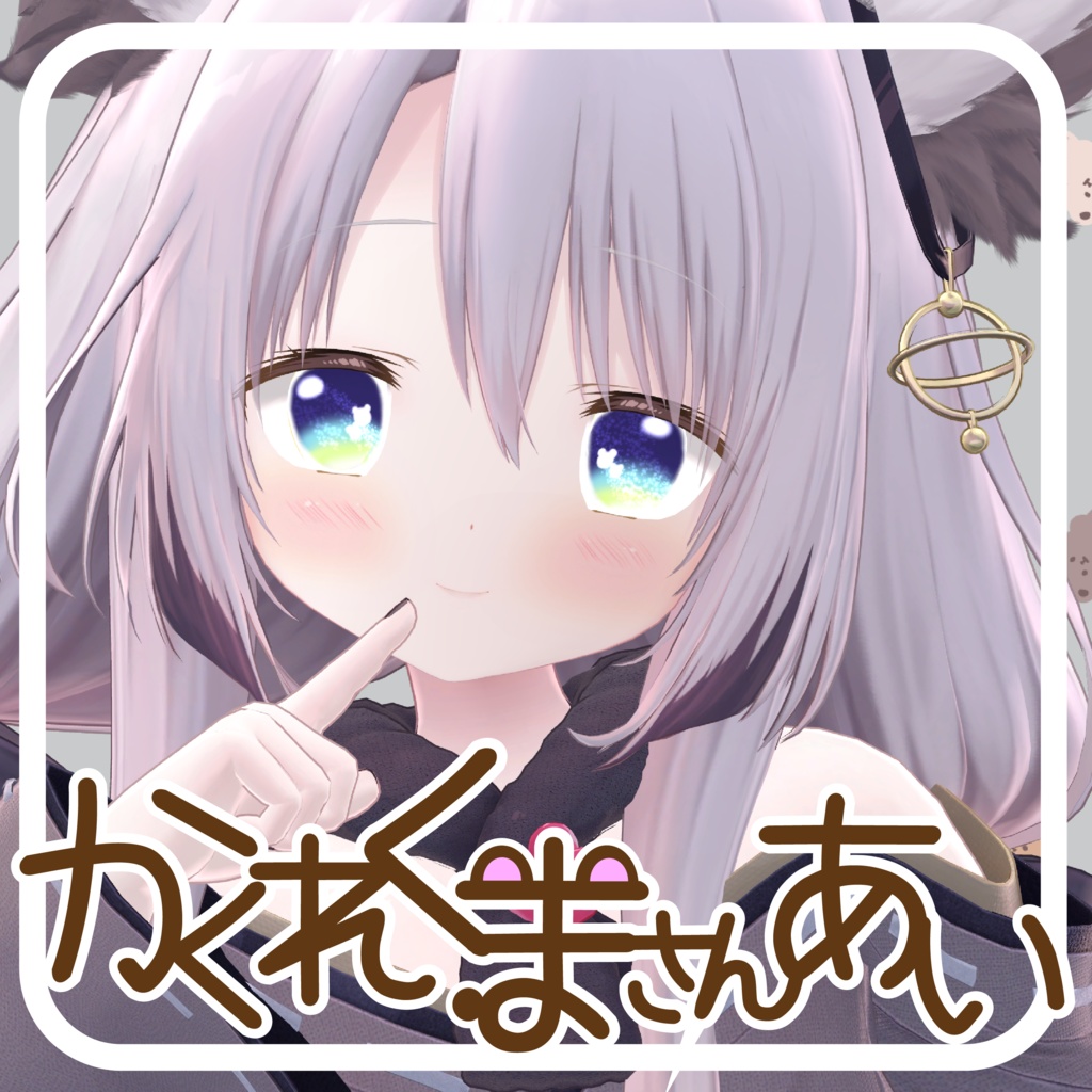 【24アバター対応】かくれくまさんあい