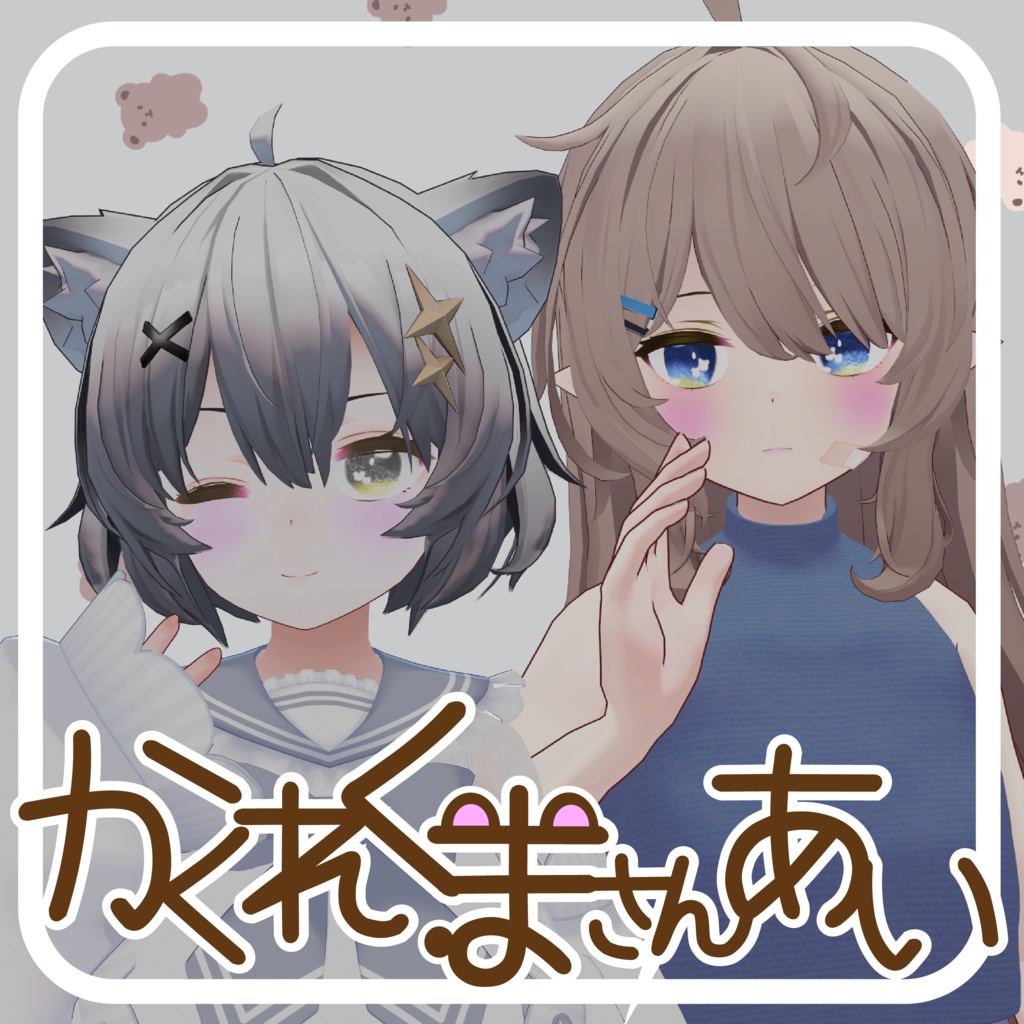 【24アバター対応】かくれくまさんあい