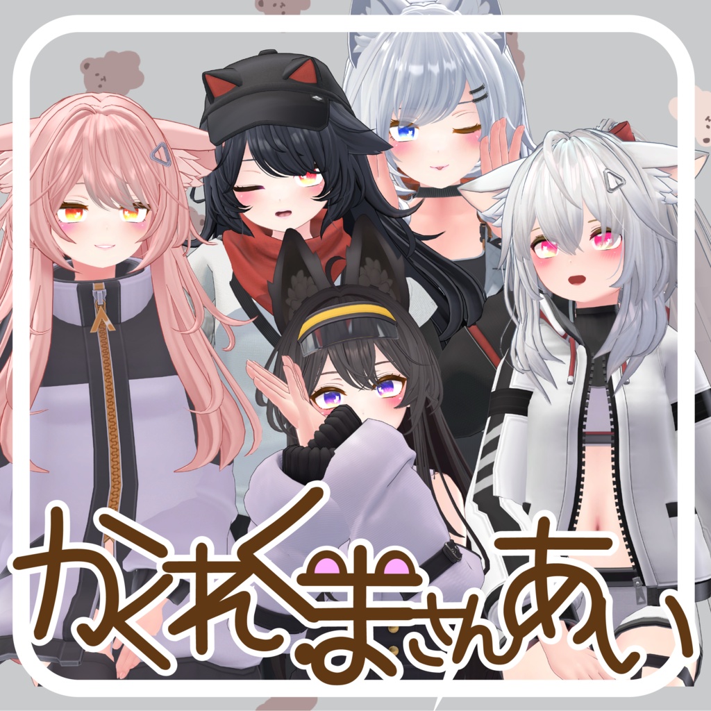 【24アバター対応】かくれくまさんあい