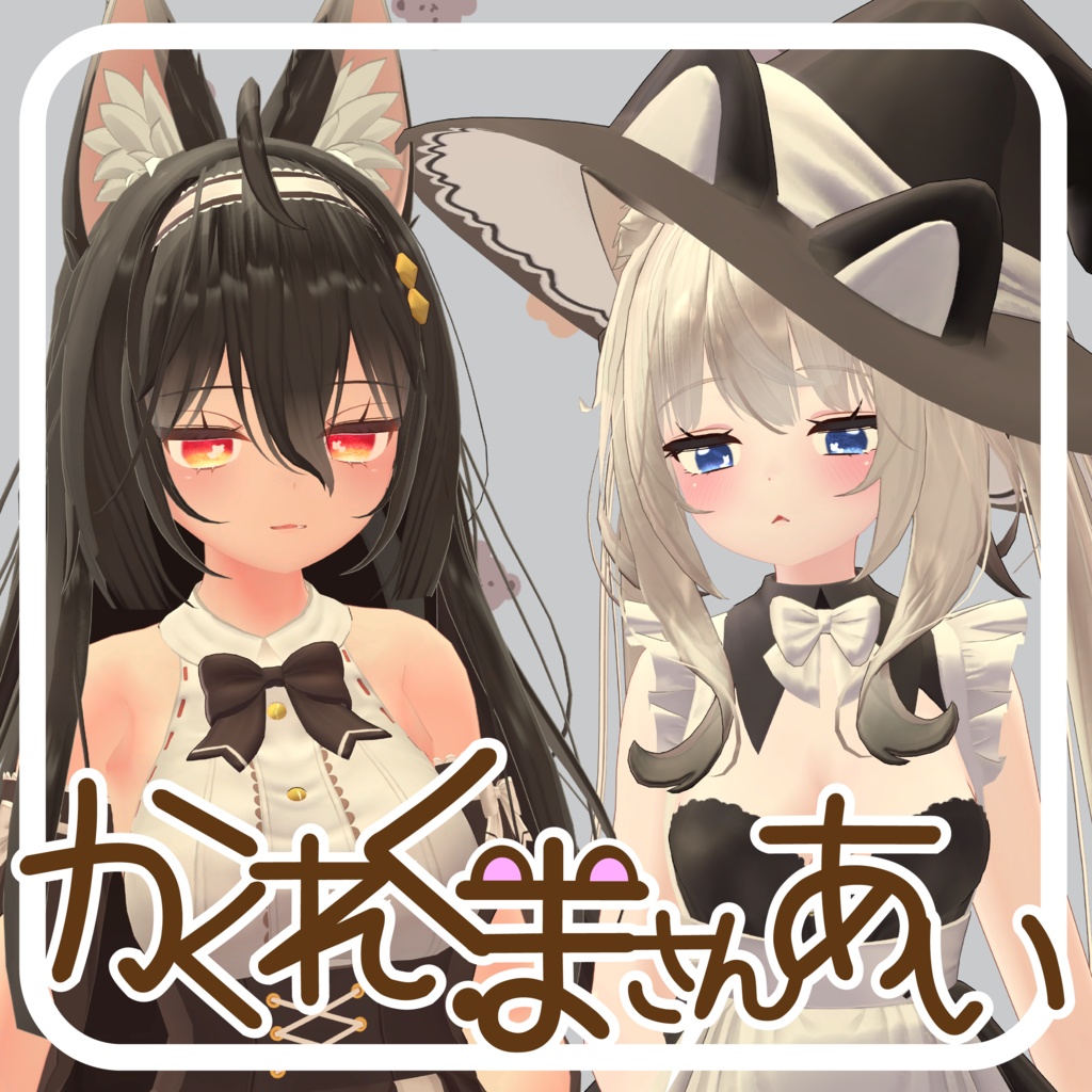 【24アバター対応】かくれくまさんあい