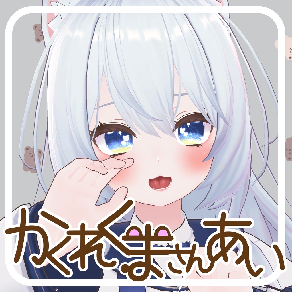 【24アバター対応】かくれくまさんあい