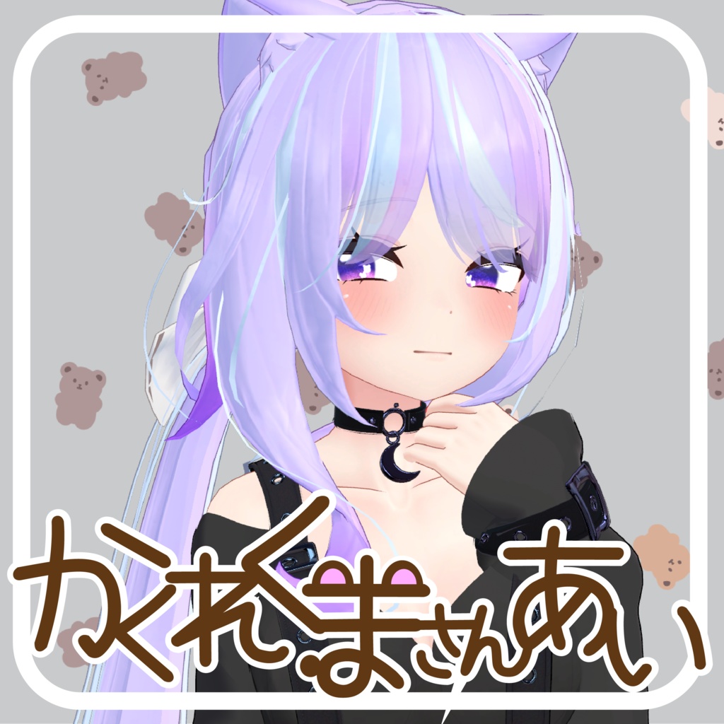 【24アバター対応】かくれくまさんあい