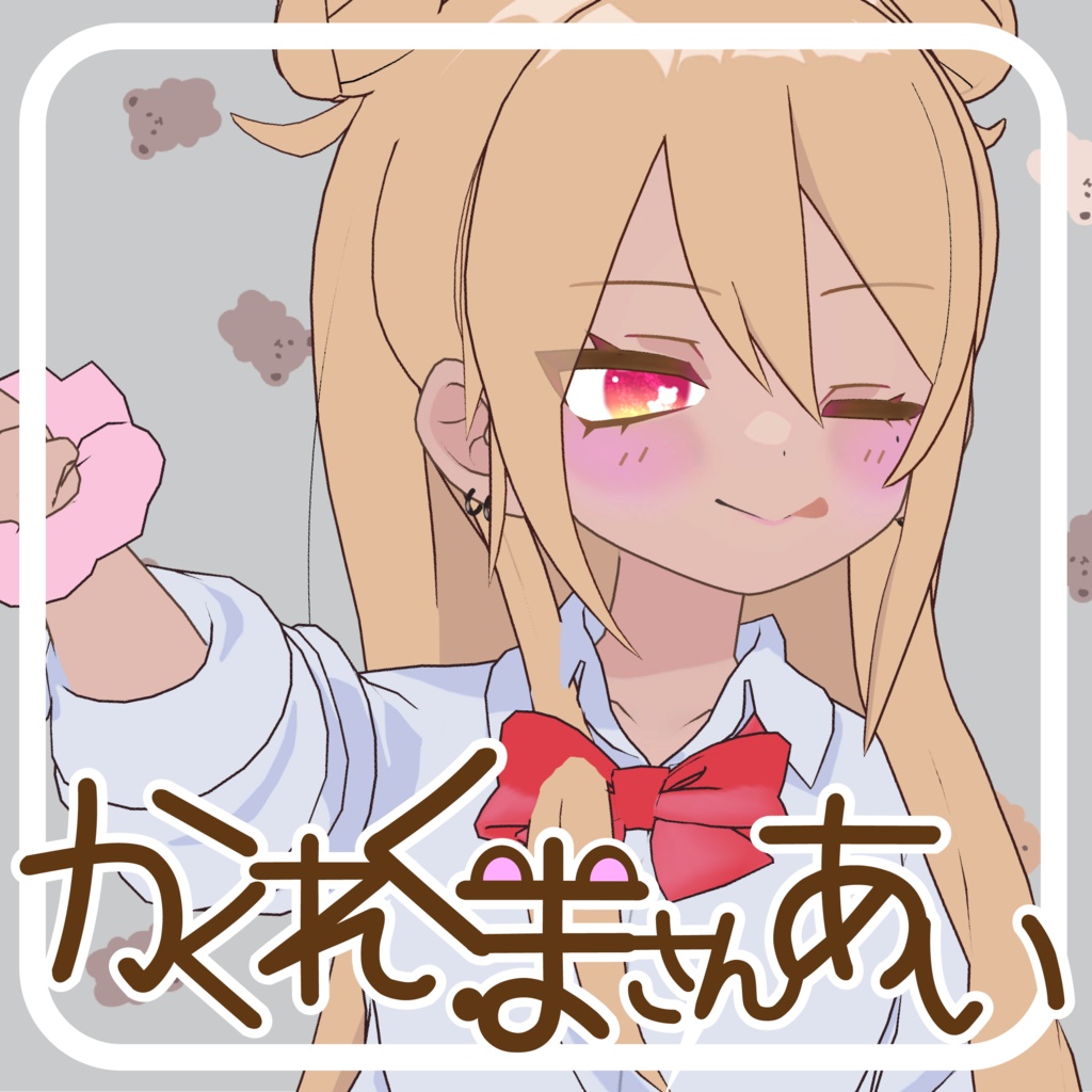 【24アバター対応】かくれくまさんあい