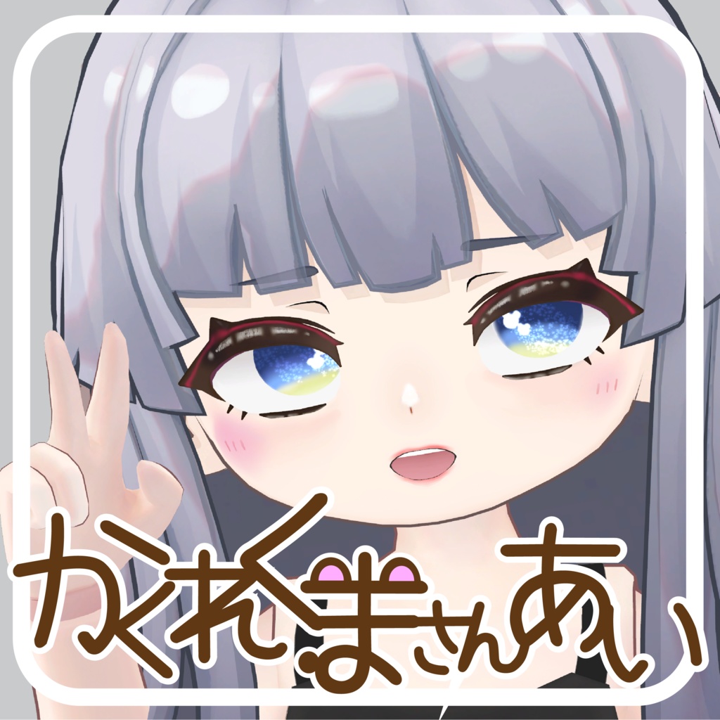 【24アバター対応】かくれくまさんあい