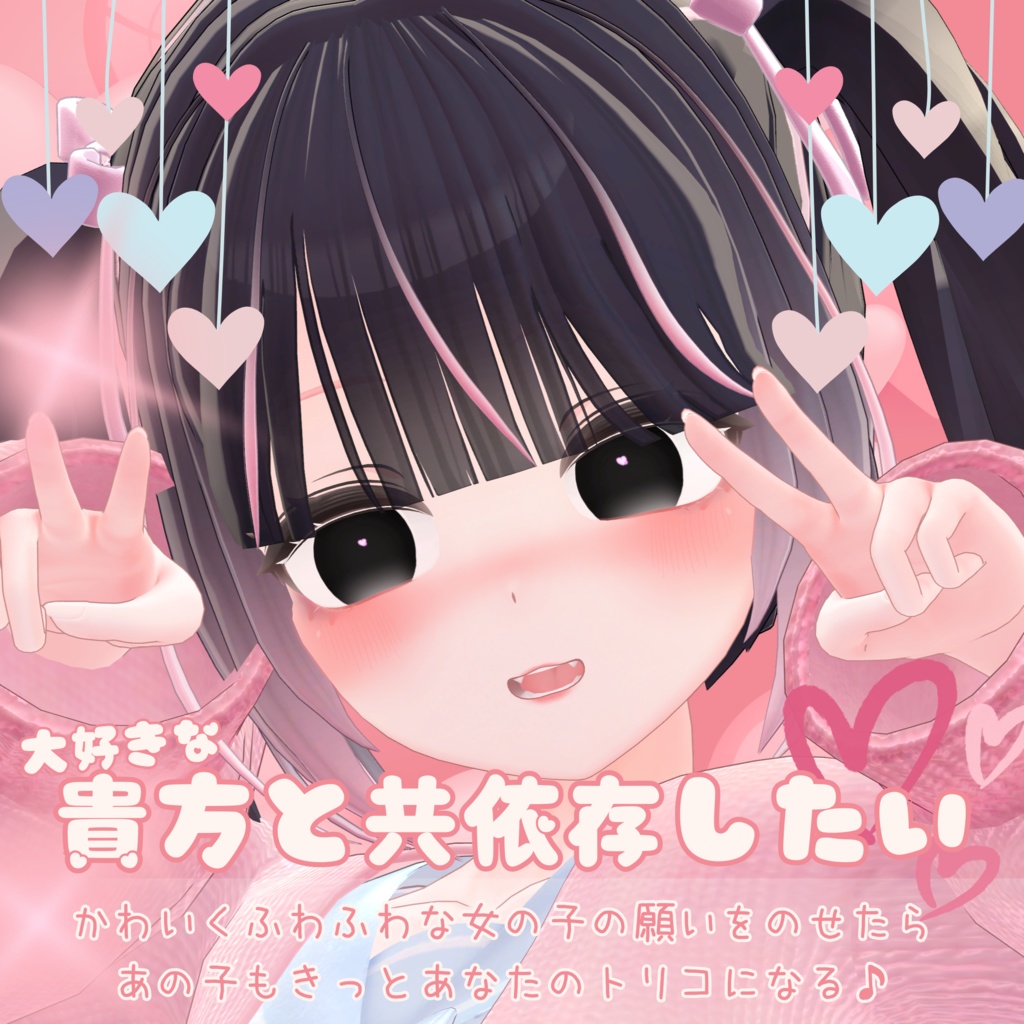 【3アバター対応】きょう依存アイ<ももねちゃん同時販売記念>