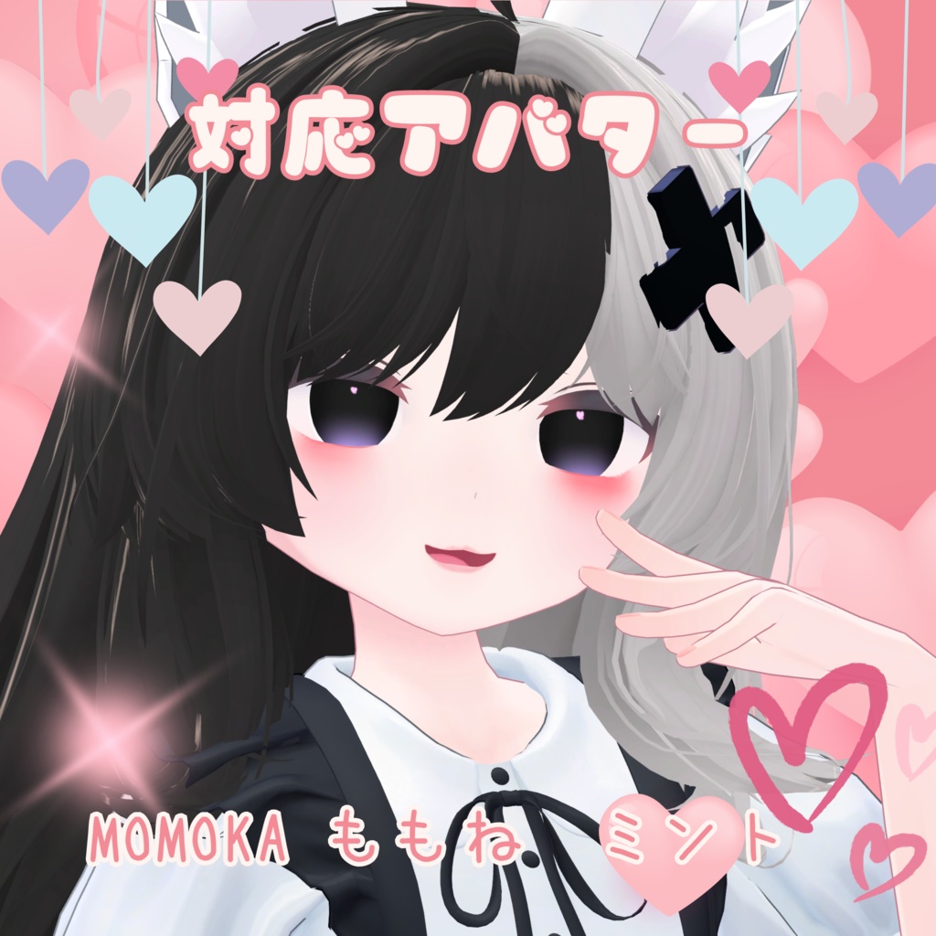 【3アバター対応】きょう依存アイ<ももねちゃん同時販売記念>