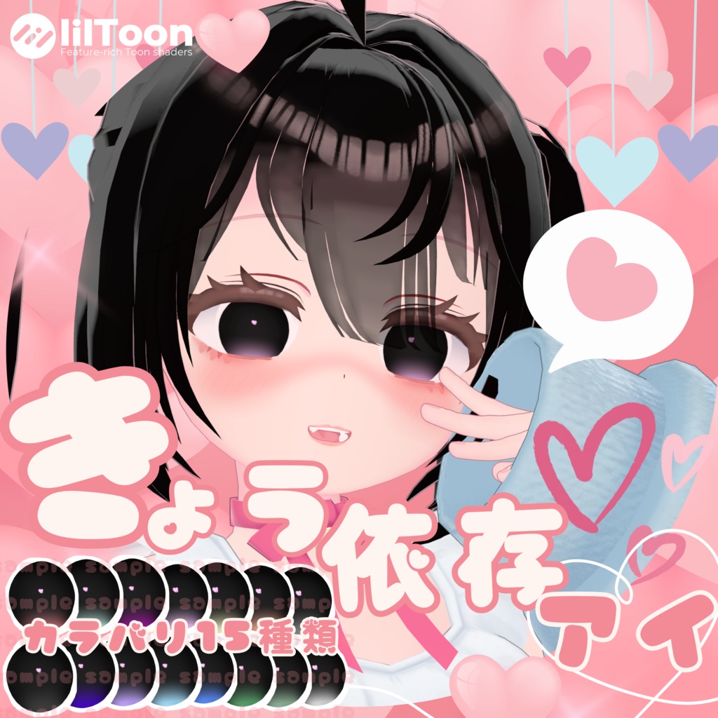 【3アバター対応】きょう依存アイ<ももねちゃん同時販売記念>