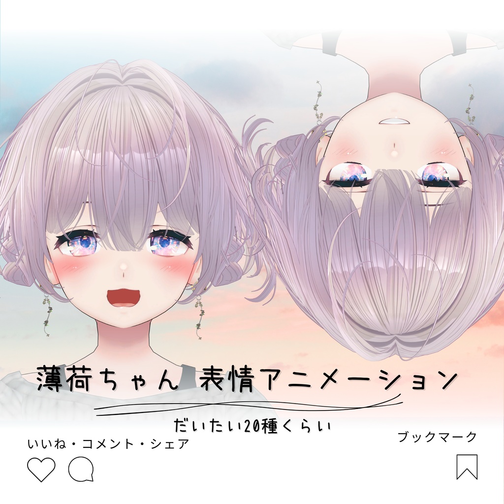 【基本無料】薄荷対応 表情アニメーション