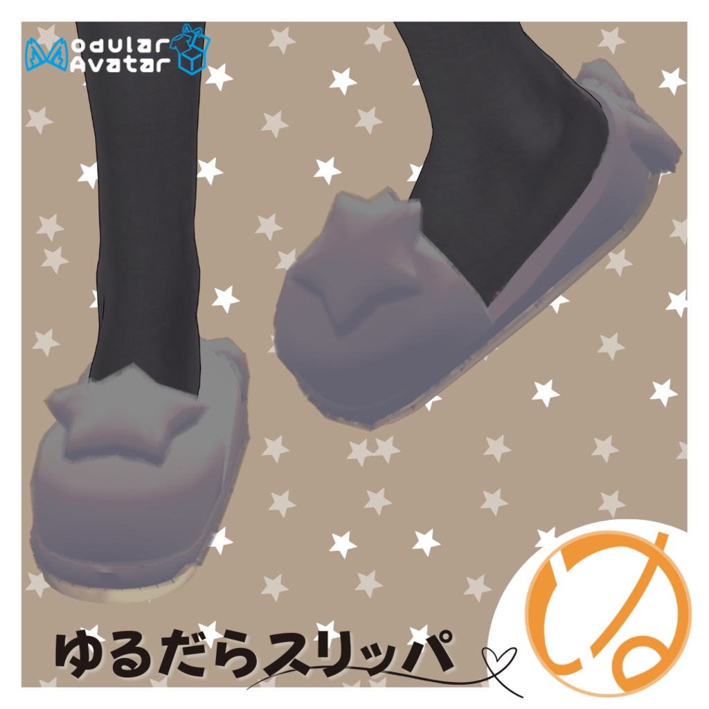 ゆるだらスリッパ【複数アバター対応】