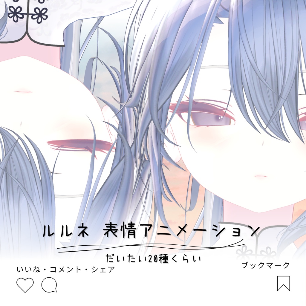 ルルネ対応　表情アニメーション