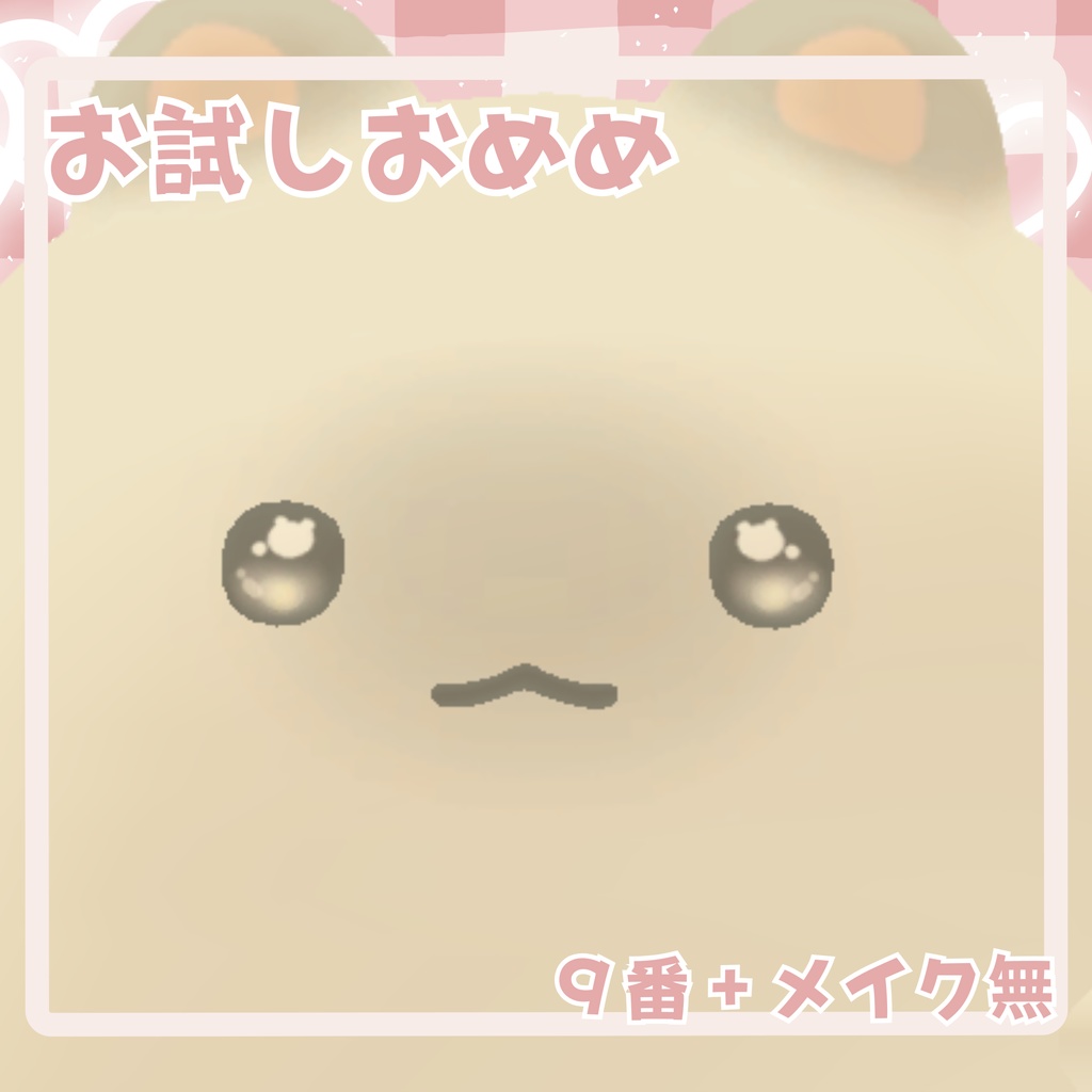 【一部無料】ぷりちぃおめめ&メイク 【はむ対応】