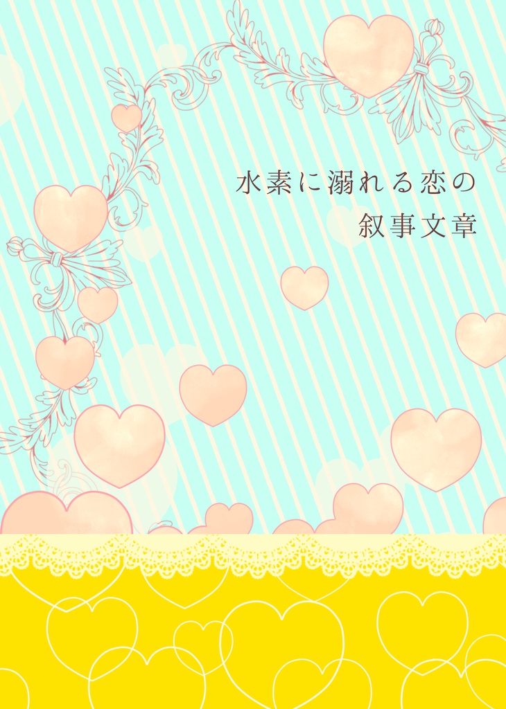 水素に溺れる恋の叙事文章