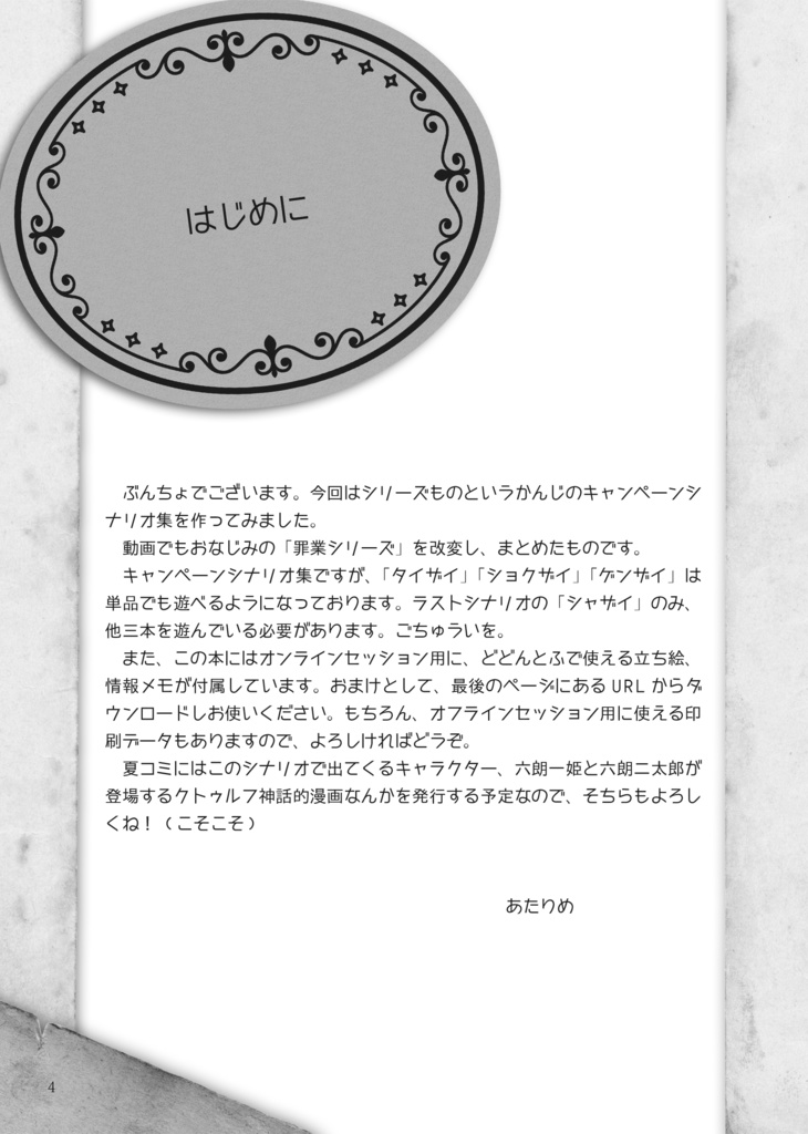 クトゥルフ神話TRPGシナリオ集 罪業シリーズ【DL版】