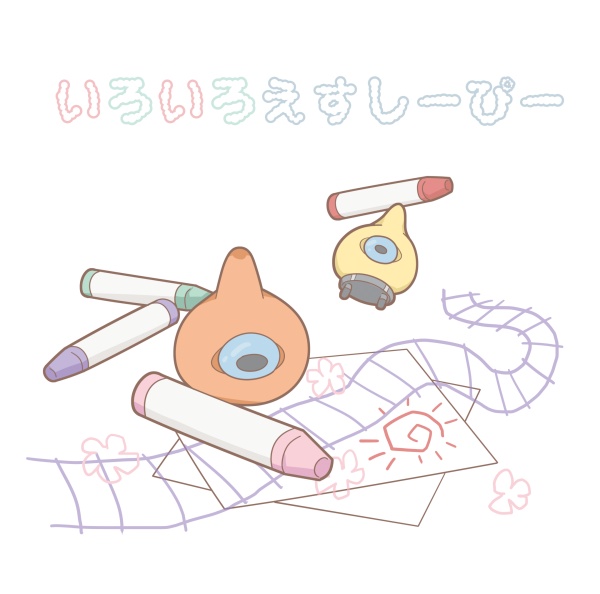 いろいろえすしーぴー