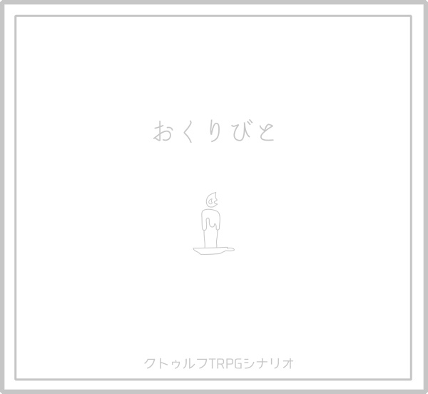 クトゥルフ神話TRPGシナリオ　おくりびと【DL版】