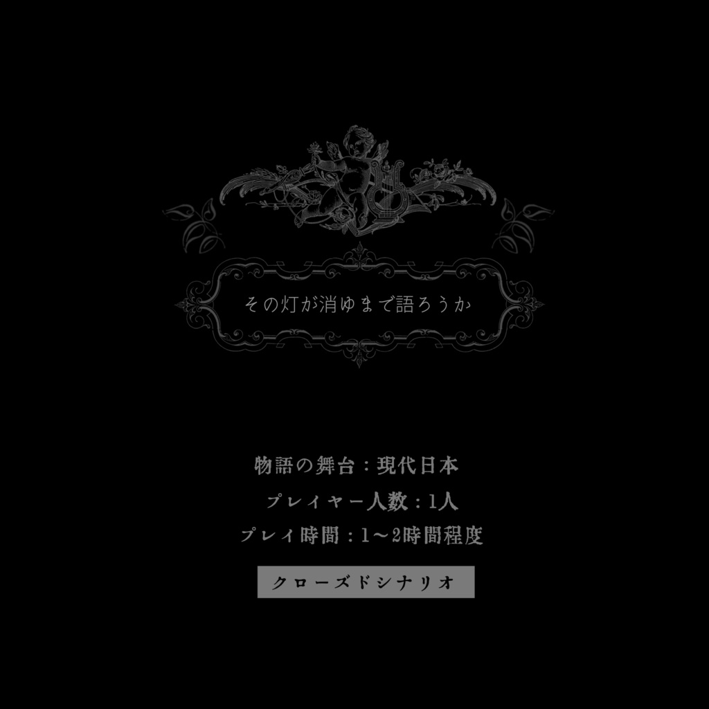 その灯が消ゆまで語ろうか【CoC6版】SPLL:E196463