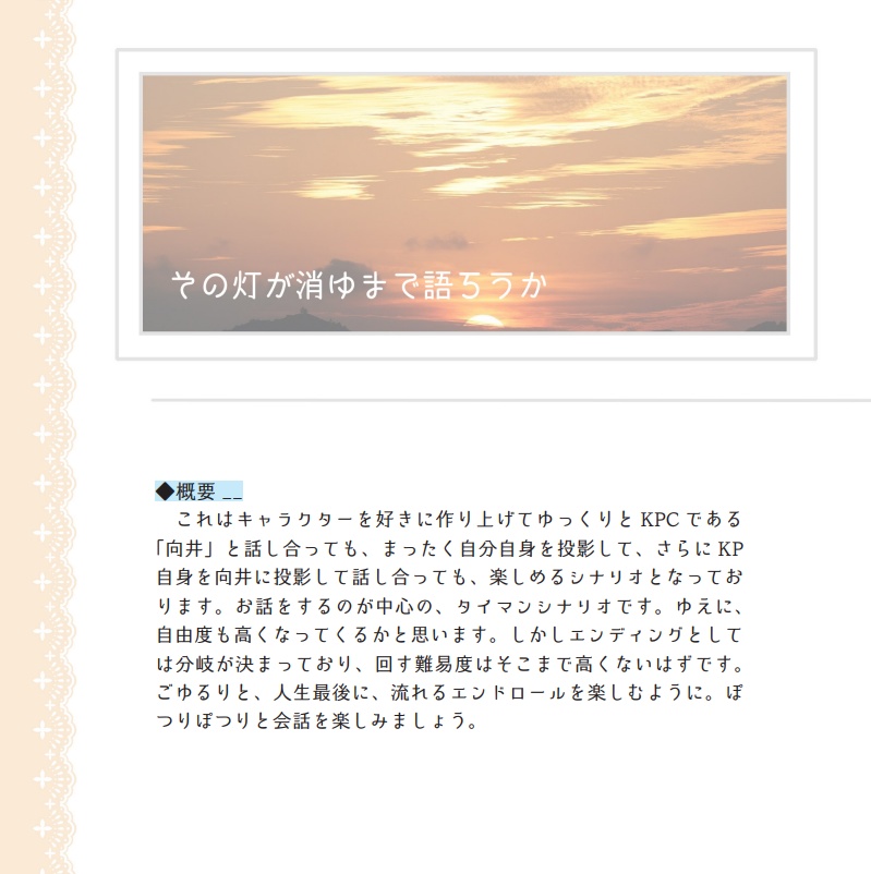 その灯が消ゆまで語ろうか【CoC6版】SPLL:E196463