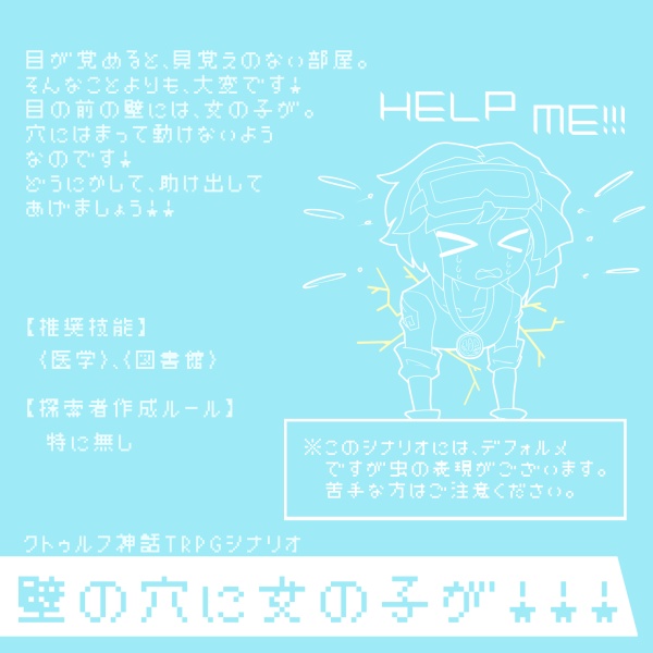 壁の穴に女の子が!!!【CoC6版】SPLL:E190486