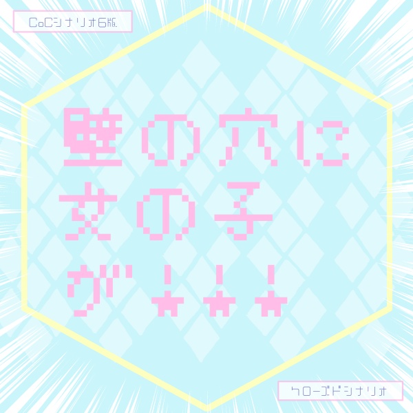 壁の穴に女の子が!!!【CoC6版】SPLL:E190486