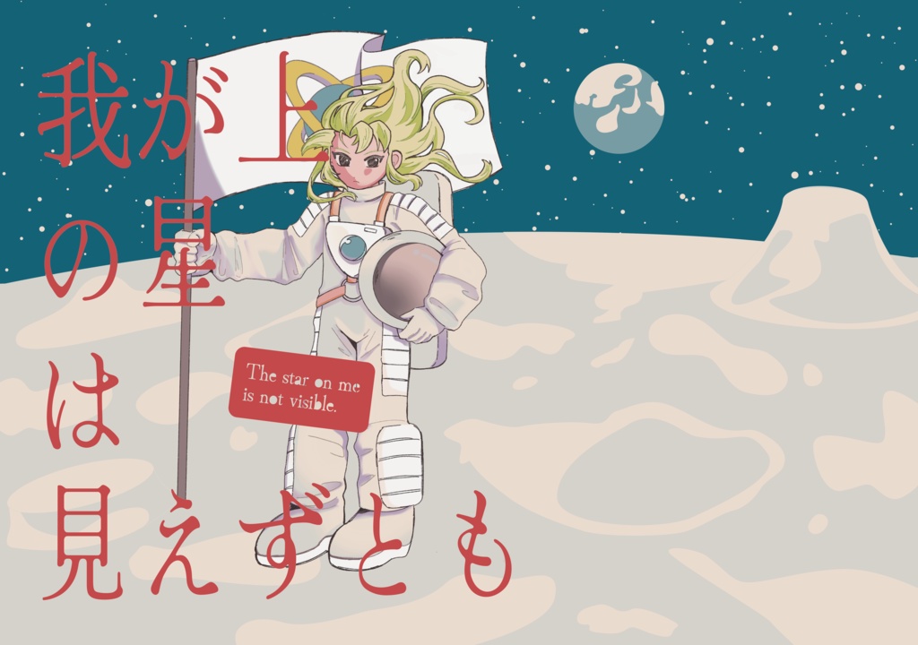 我が上の星は見えずとも