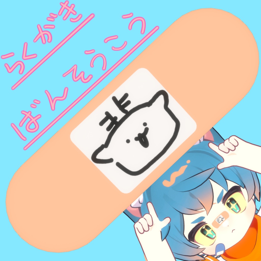 【好きな絵に差し替え可能】らくがきばんそうこう