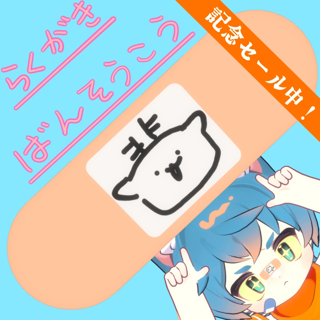 【好きな絵に差し替え可能】らくがきばんそうこう