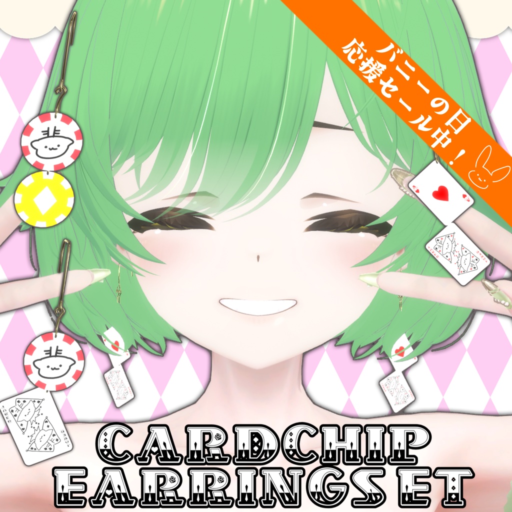 イヤリングセット トランプ&カジノチップシリーズ第1弾 付け替えも可能! バニーの日応援セール中