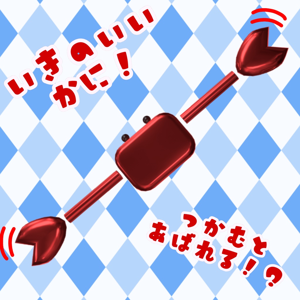 掴むと暴れる！？活きのいいかに！
