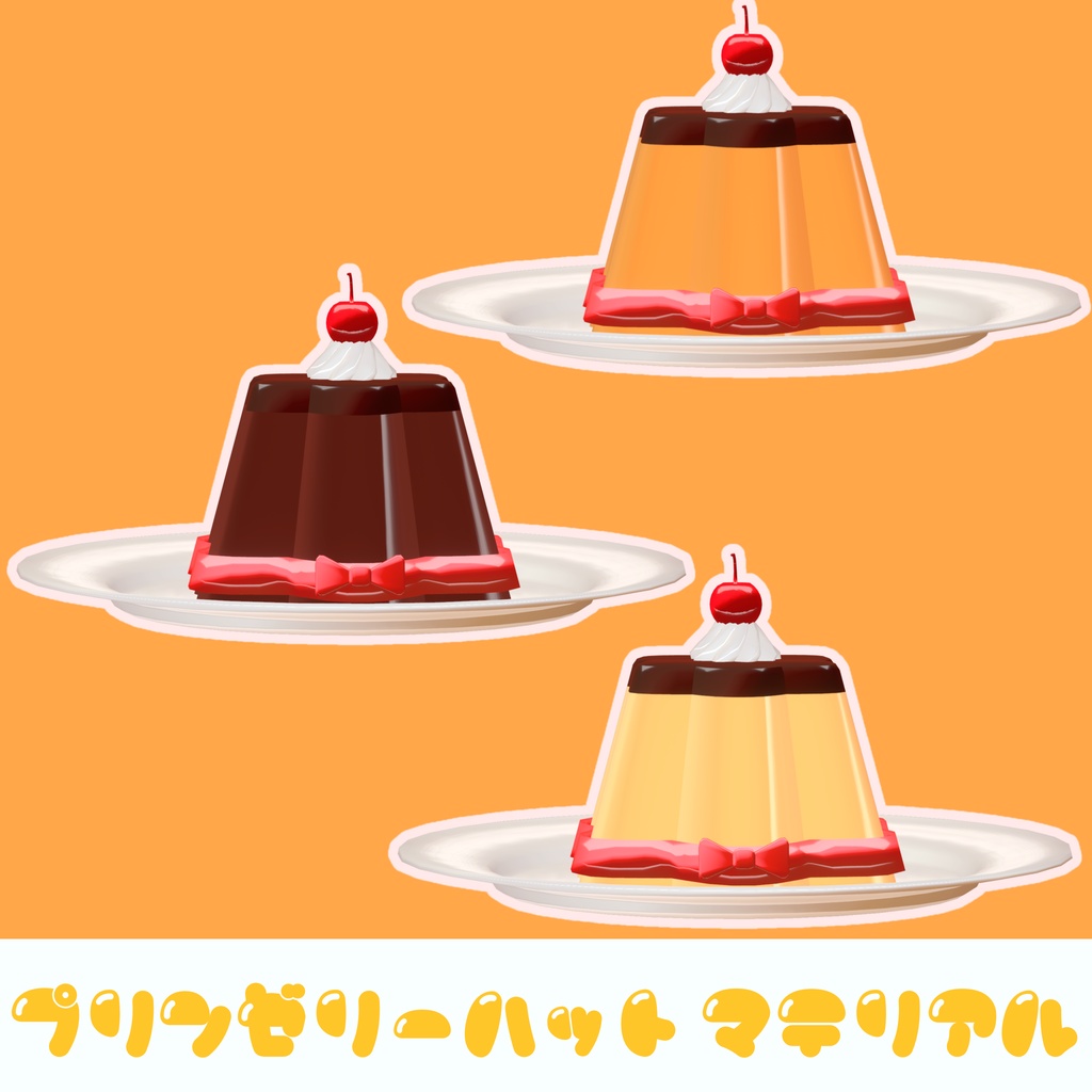 ぷるぷる!デザートハット🎩