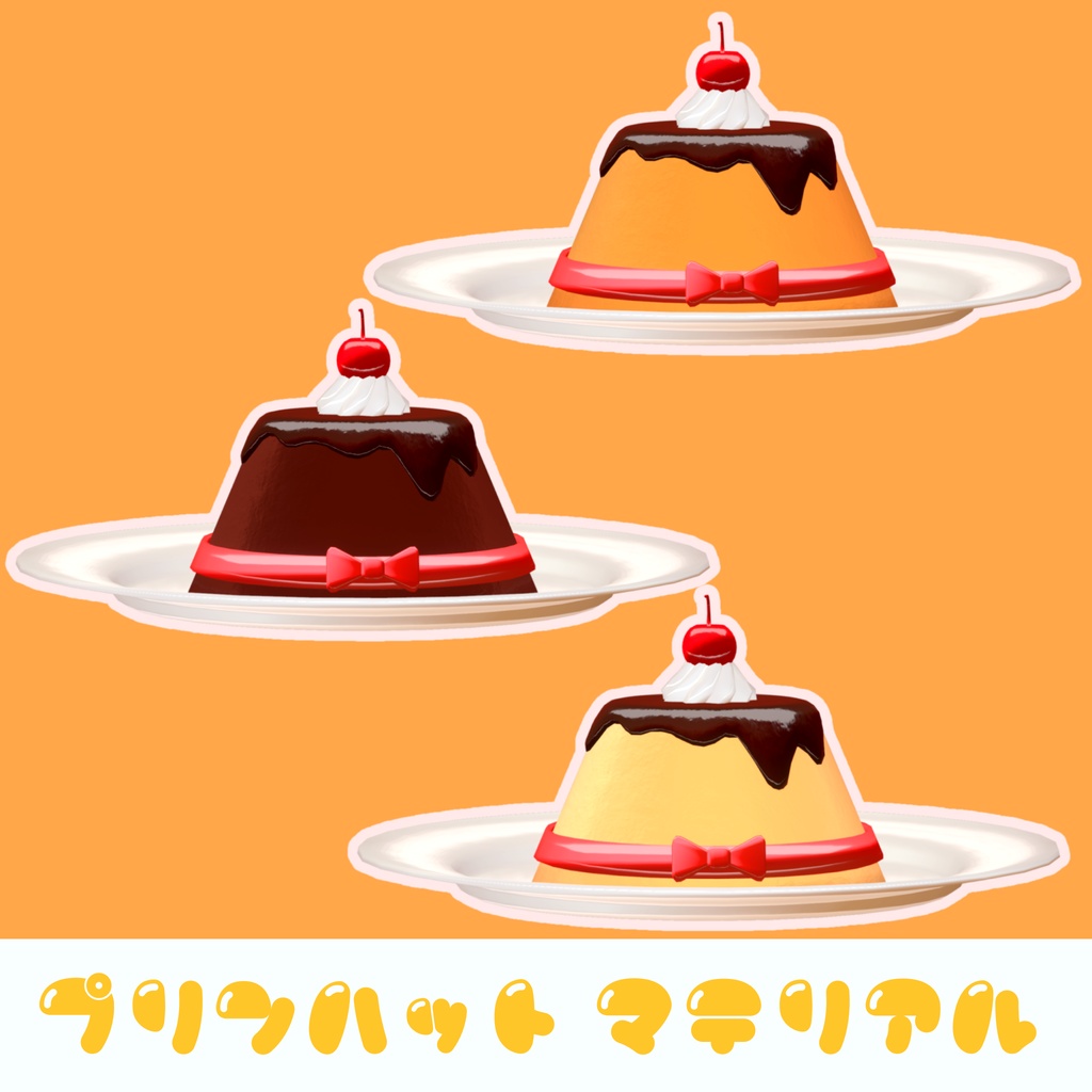 ぷるぷる!デザートハット🎩