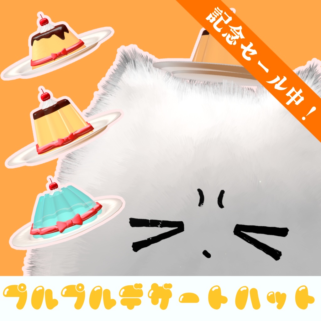 ぷるぷる！デザートハット🎩