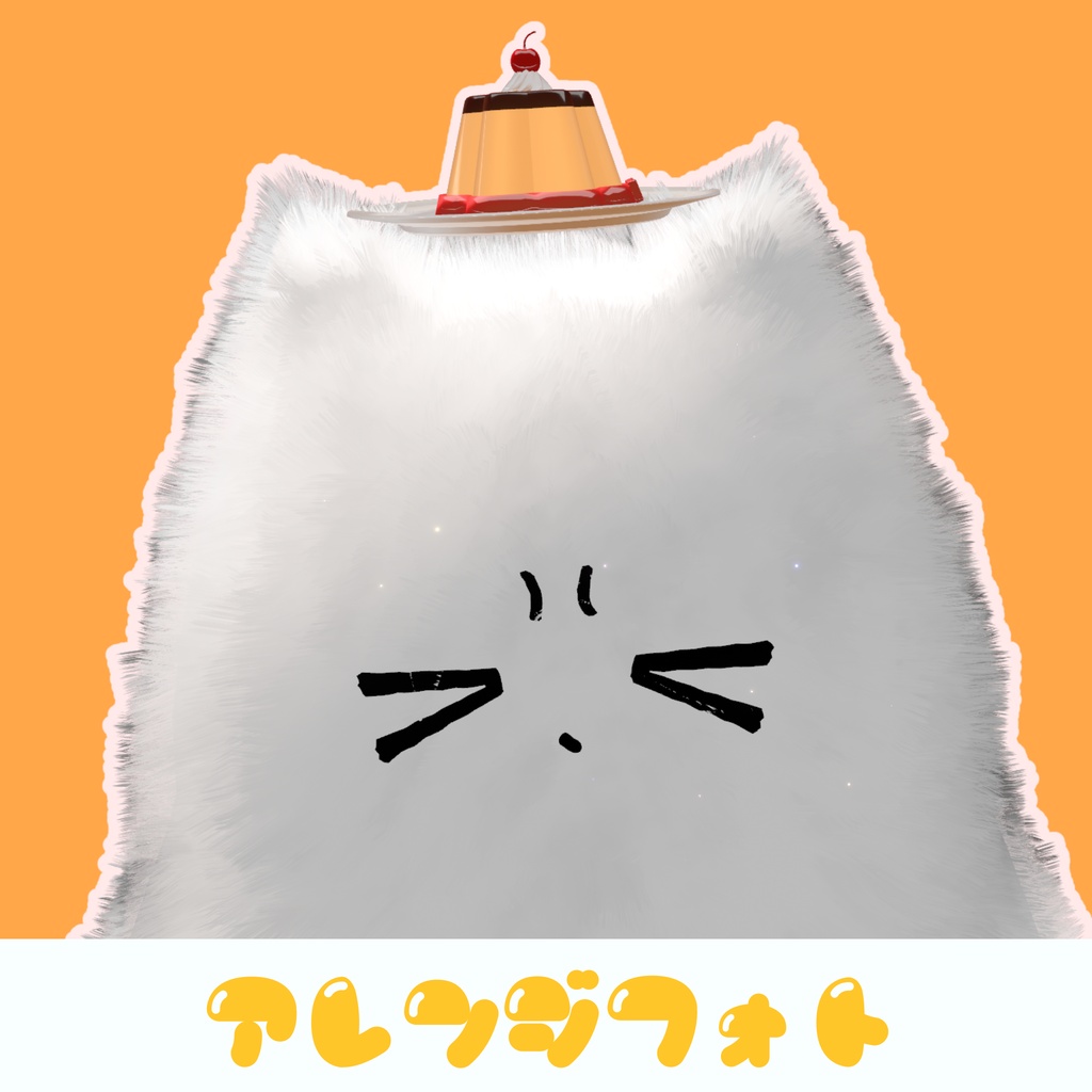 ぷるぷる!デザートハット🎩