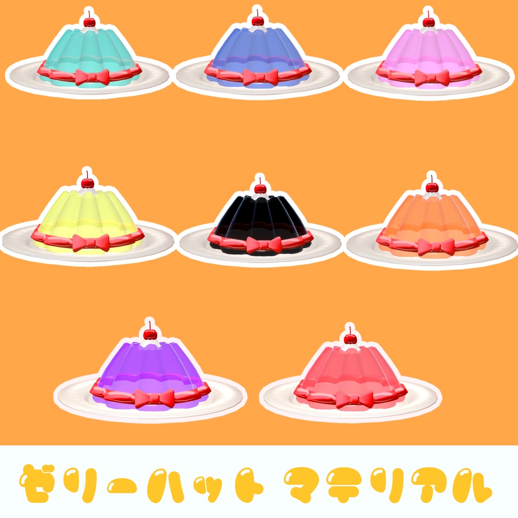 ぷるぷる!デザートハット🎩