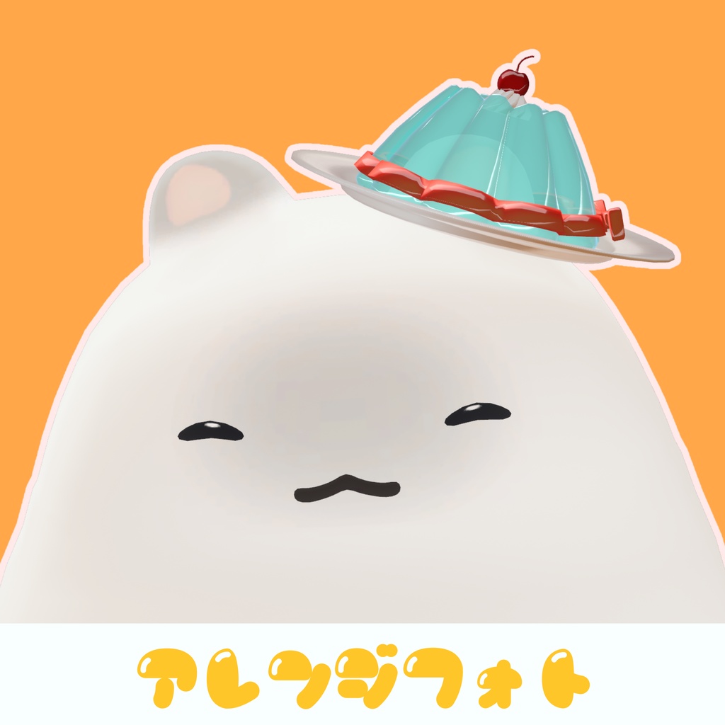 ぷるぷる!デザートハット🎩