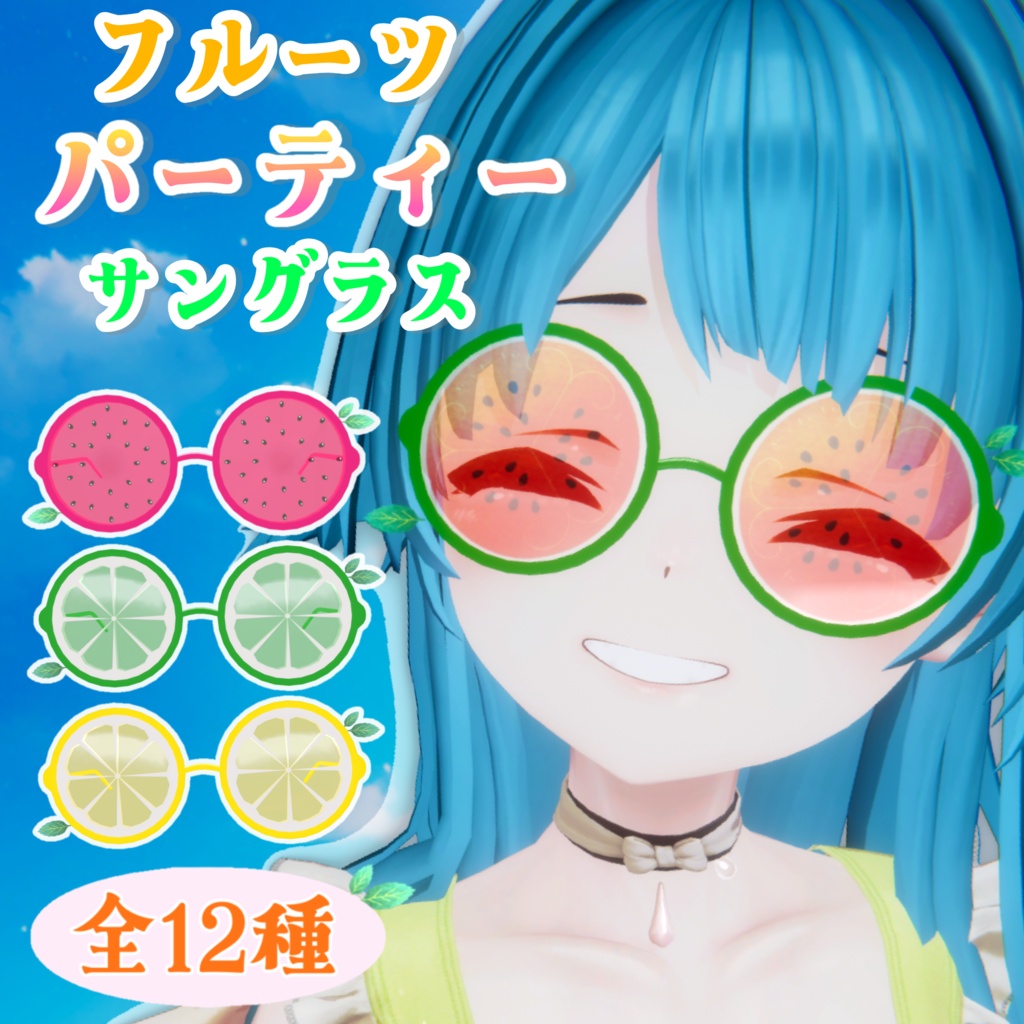 【ギミック付き】全12種類フルーツパーティーサングラス