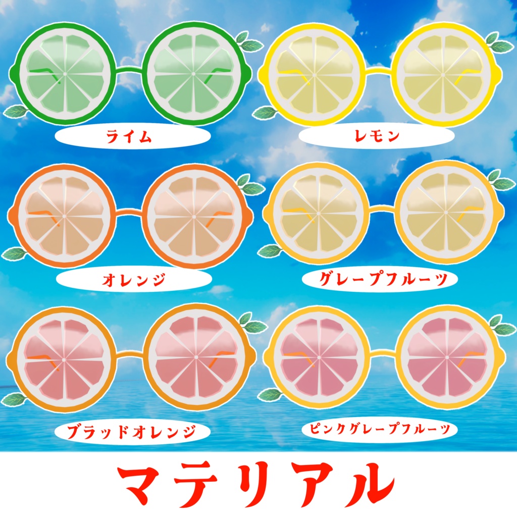 【ギミック付き】全12種類フルーツパーティーサングラス