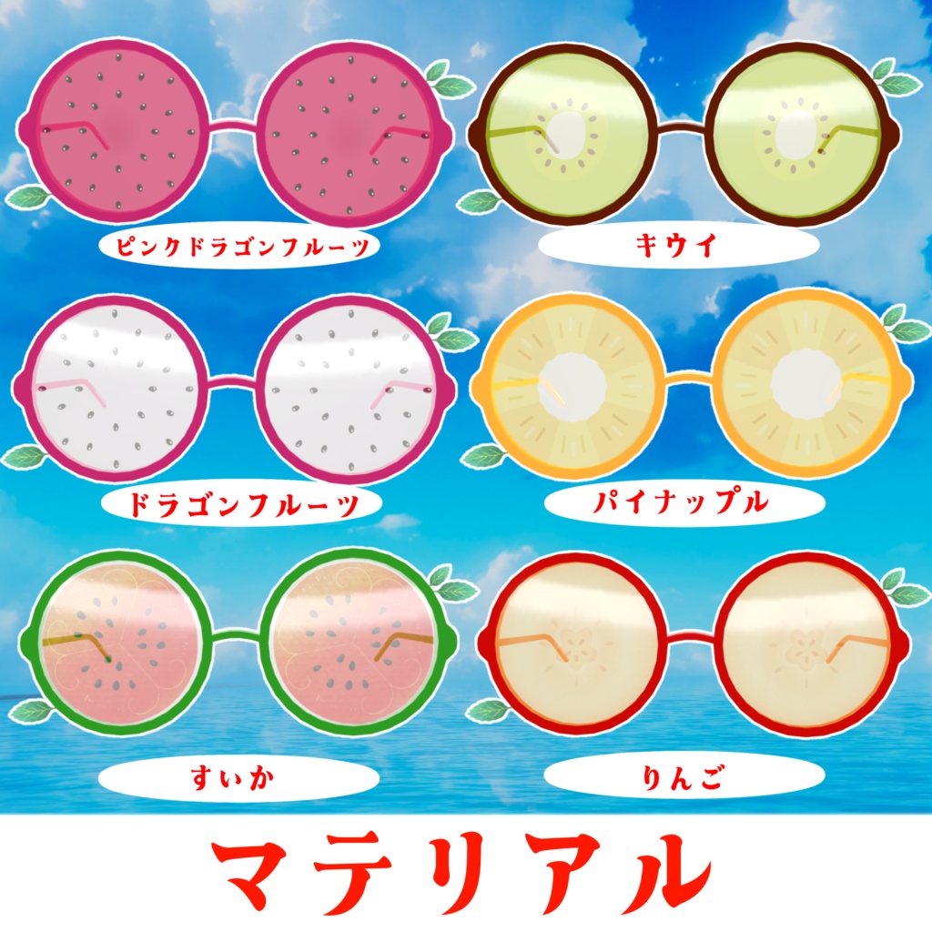 【ギミック付き】全12種類フルーツパーティーサングラス