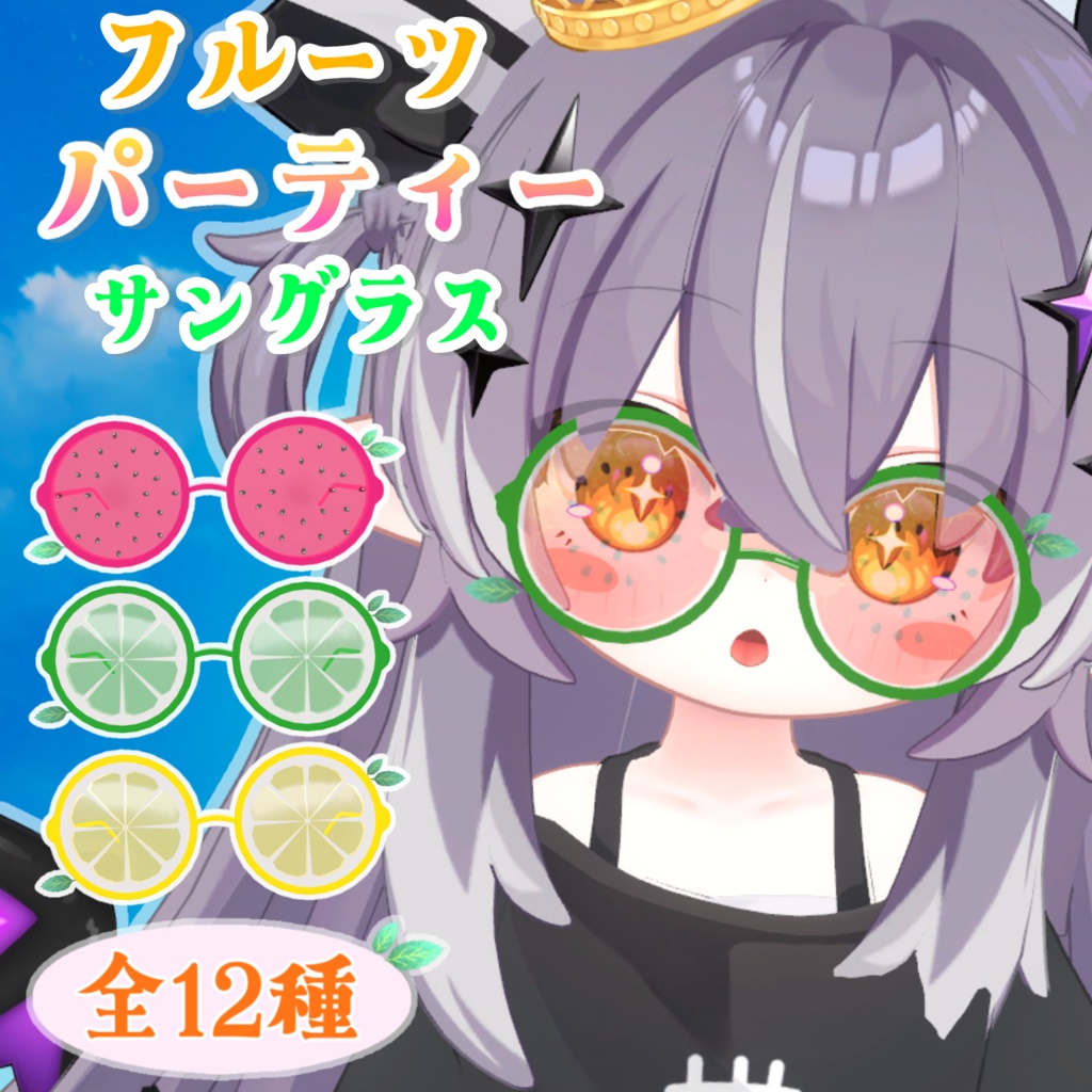 【ギミック付き】全12種類フルーツパーティーサングラス【 #VRChat #うドのお店】