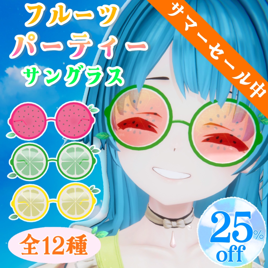 【ギミック付き】全12種類フルーツパーティーサングラス