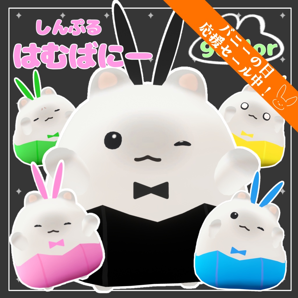 【はむ専用】しんぷるはむばにー バニーの日応援セール中