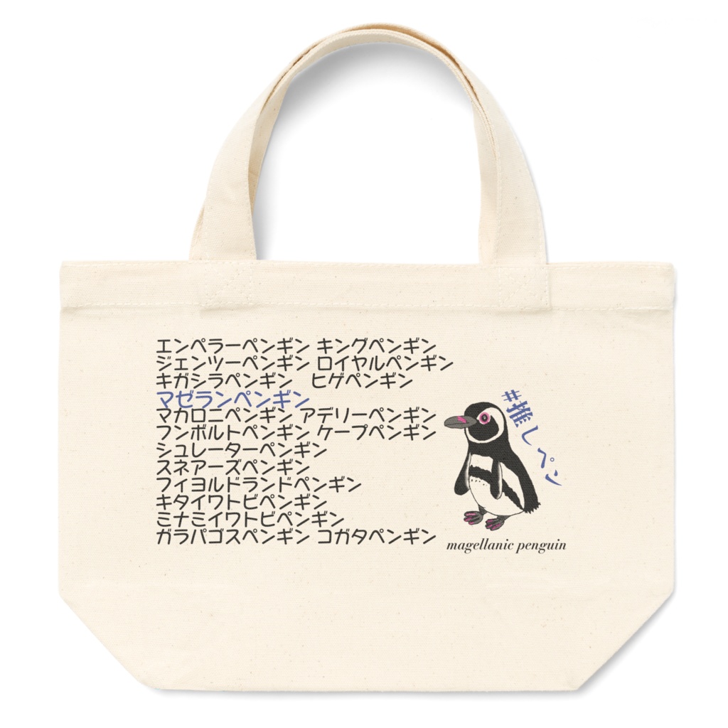 マゼランペンギン推しトート