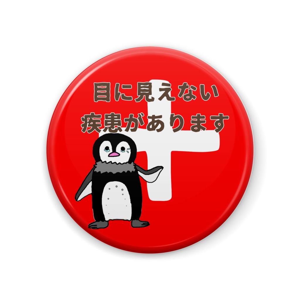 目に見えない疾患がありますバッジ