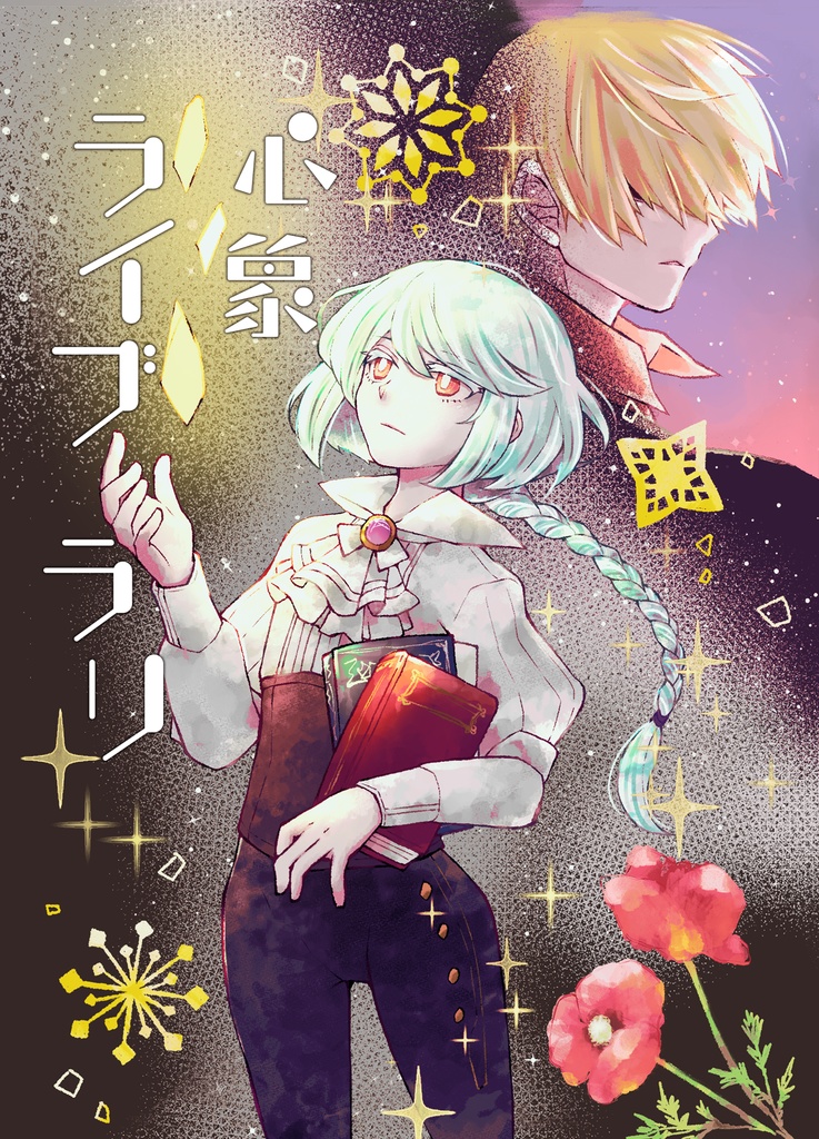 [本・電子版]心象ライブラリ