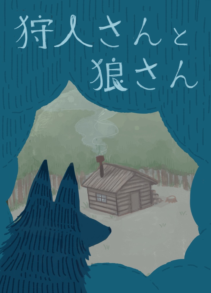 狩人さんと狼さん